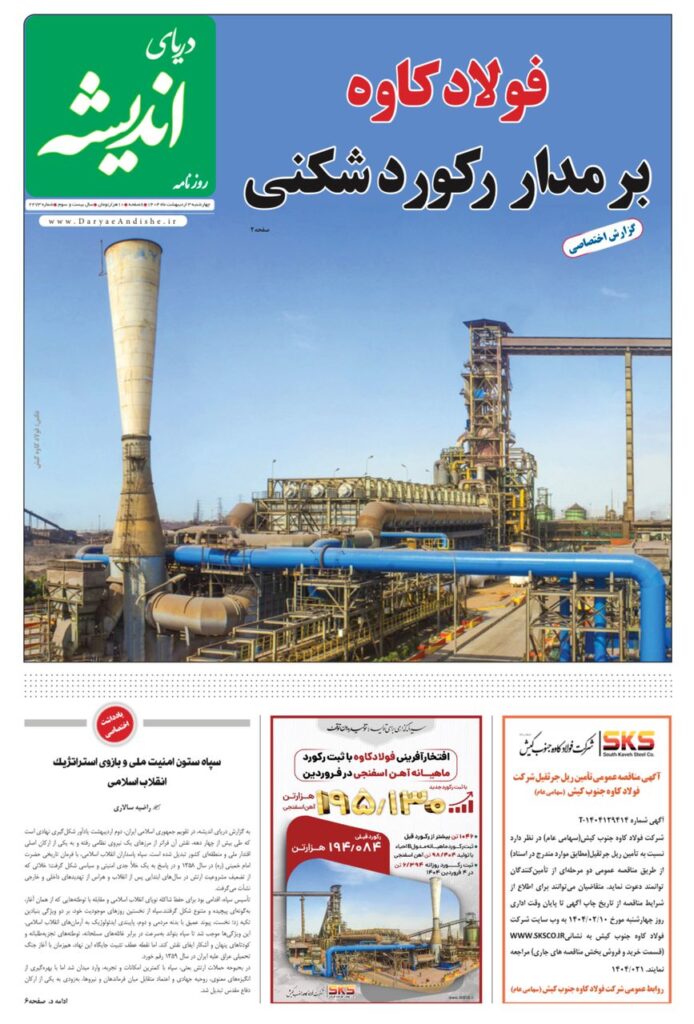 صفحه نخست روزنامه دریای اندیشه چهارشنبه ۳ اردیبهشت ۱۴۰۴