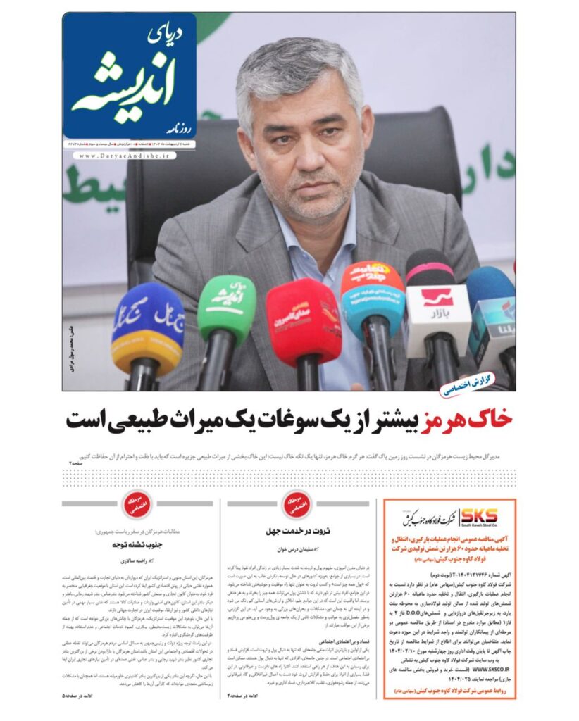 صفحه نخست روزنامه دریای اندیشه شنبه ۶ اردیبهشت ۱۴۰۴
