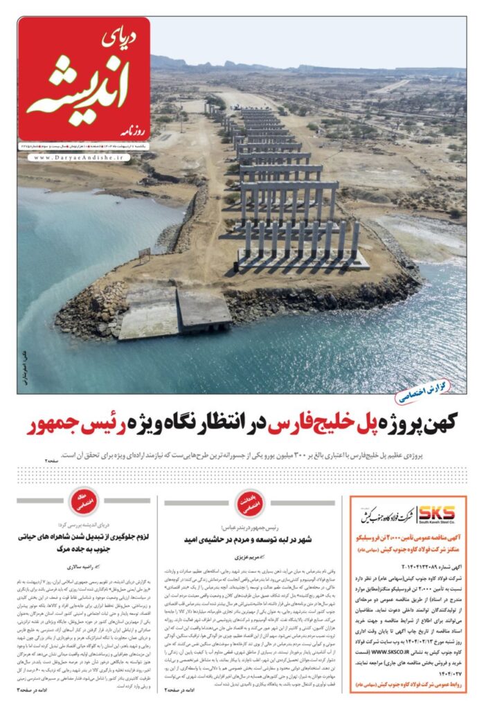صفحه نخست روزنامه دریای اندیشه یکشنبه ۷ اردیبهشت ۱۴۰۴