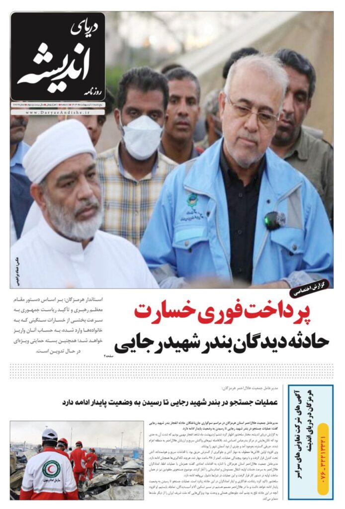 صفحه نخست روزنامه دریای اندیشه پنجشنبه ۱۱ اردیبهشت ۱۴۰۴ .