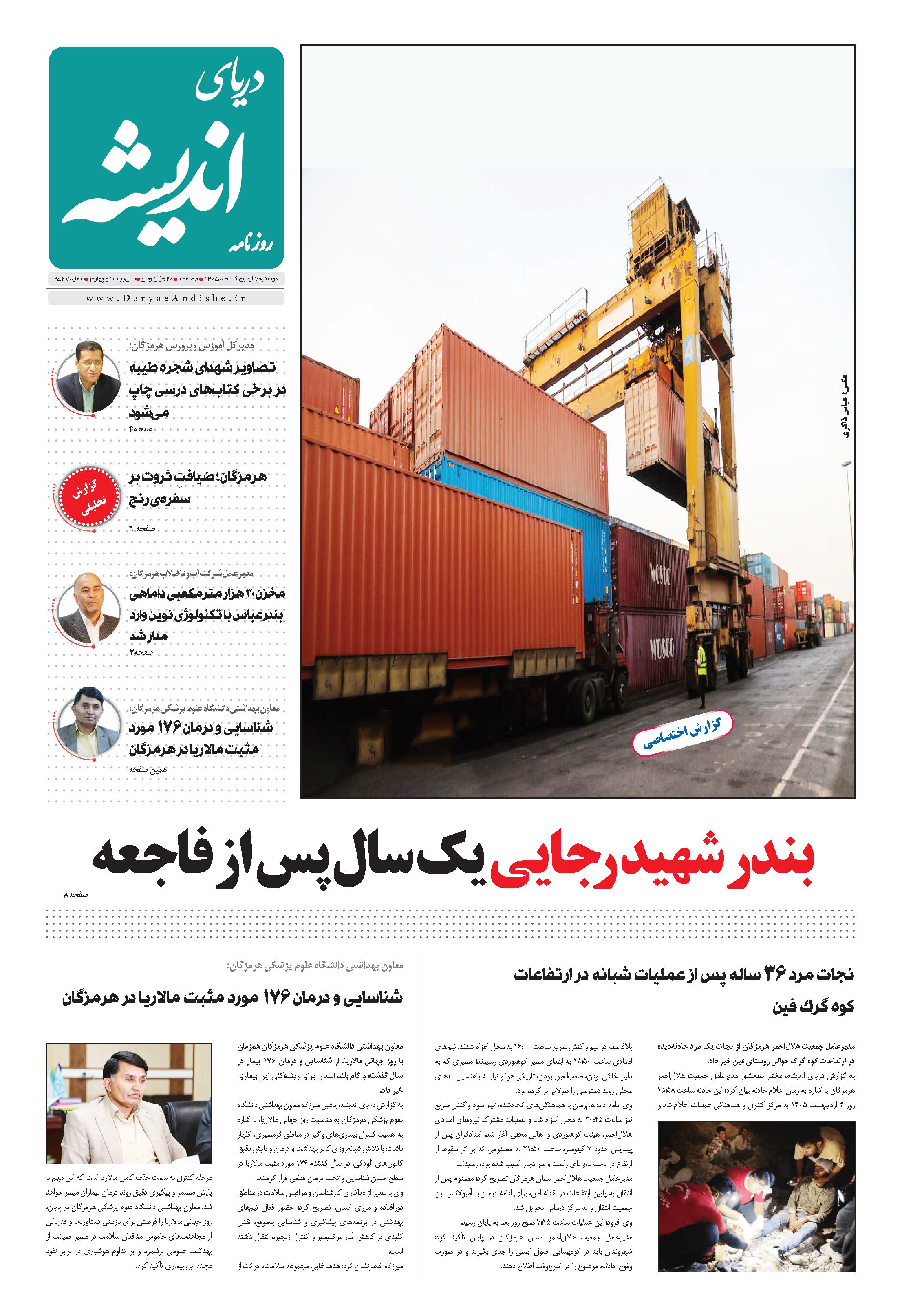 دوشنبه 7 اردیبهشت ماه1404