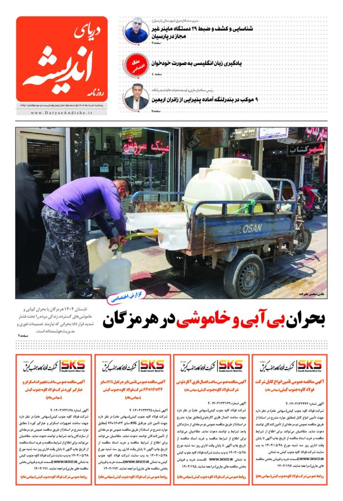 پنج شنبه9مردادماه1404-شماره2351