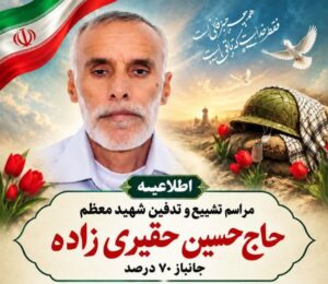 قهرمان هرمزگانی به همرزمان شهیدش پیوست؛ حاج حسین حقیری‌زاده پس از ۴۳ سال ایستادگی آسمانی شد