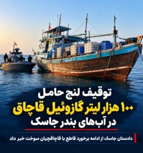 توقیف لنج حامل ۱۰۰ هزار لیتر گازوئیل قاچاق در آب‌های جاسک