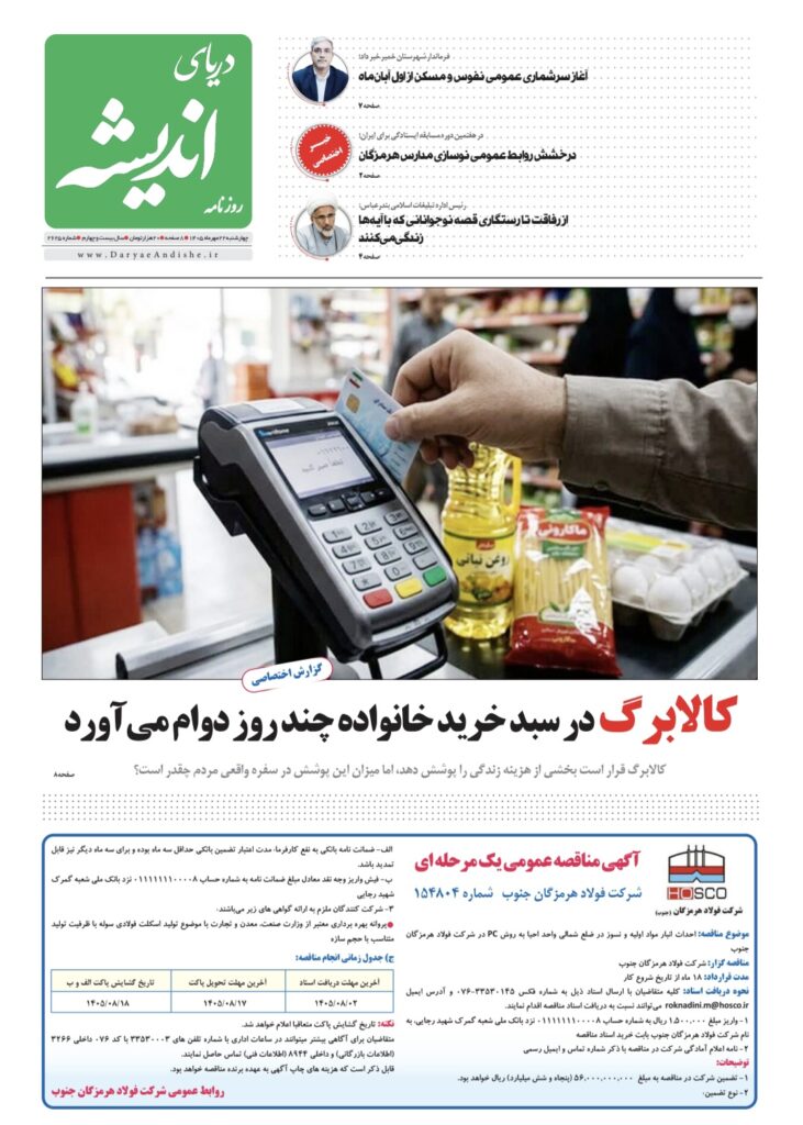 چهارشنبه۲۲مهرماه۱۴۰۵_شماره۲۶۲۵